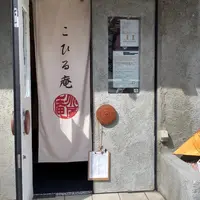 こひる庵の写真・動画_image_899031