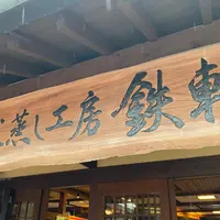 地獄蒸し工房鉄輪の写真・動画_image_900016