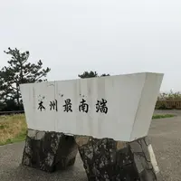 本州最南端(クレ崎)の写真・動画_image_900972