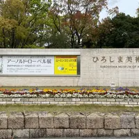 ひろしま美術館の写真・動画_image_906141