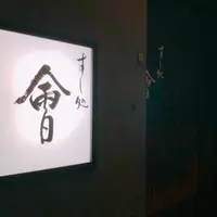 すし処 會（かい）の写真・動画_image_906292