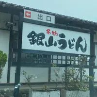 銀山食堂の写真・動画_image_907448