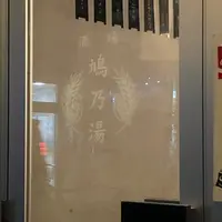 鳩乃湯（はとのゆ）の写真・動画_image_909649