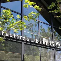 ファクトリー&ラボ カンノコーヒー （Factory&Labo 神乃珈琲） の写真・動画_image_909652