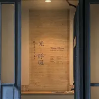【閉業】原美術館の写真・動画_image_911200