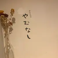 anyway やむなし（エニウェイ ヤムナシ）の写真・動画_image_911403