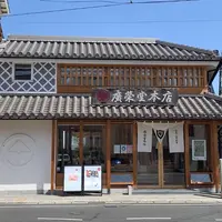 廣榮堂の写真・動画_image_911543