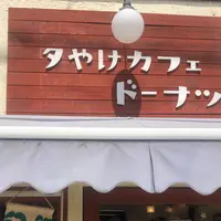 夕やけカフェ ドーナツの写真・動画_image_911913