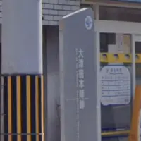 大津宿肥前屋九左衛門本陣跡の写真・動画_image_914762