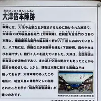 大津宿大塚本陣跡の写真・動画_image_914763
