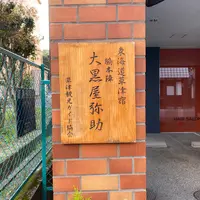 草津宿脇本陣大黒屋址の写真・動画_image_915639