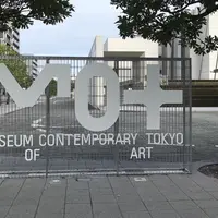東京都現代美術館の写真・動画_image_919671