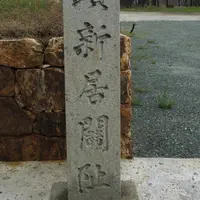 新居関所の写真・動画_image_921665