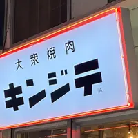 大衆焼肉(A)キンジテの写真・動画_image_924547