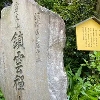 鎖雲寺の写真・動画_image_925828