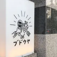 ブドウヤtskの写真・動画_image_927012