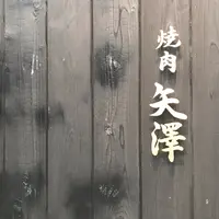 焼肉矢澤 京都の写真・動画_image_927026