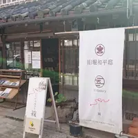 旧堀和平邸の写真・動画_image_927057