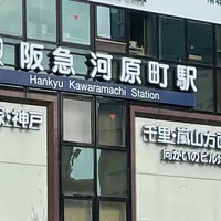 河原町駅の写真・動画_image_928322