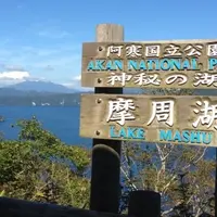 摩周湖第一展望台の写真・動画_image_928401