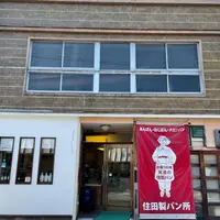 住田製パン所の写真・動画_image_930600