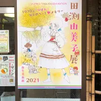 弥生美術館の写真・動画_image_931228