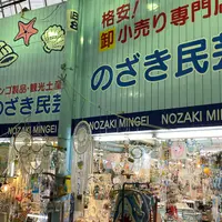 のざき民芸品店の写真・動画_image_931393
