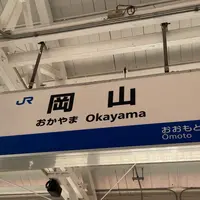 岡山駅の写真・動画_image_934355