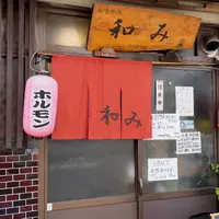 和みの写真・動画_image_936804