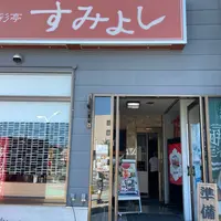 魚彩亭すみよしの写真・動画_image_937297