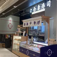 吾妻寿司 岡山駅店の写真・動画_image_942601