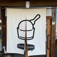 アイス・ビストロ・ヒライの写真・動画_image_943362