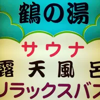 鶴の湯の写真・動画_image_944319
