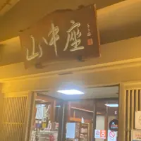 山中座の写真・動画_image_948598