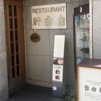 レストラン 自由軒の写真・動画_image_948625
