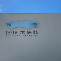 四国水族館の写真・動画_image_951846