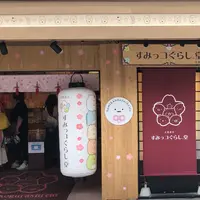 すみっコぐらし堂 太宰府店の写真・動画_image_952701