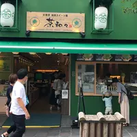 太宰府 茶和々 SAWAWAの写真・動画_image_952710