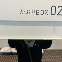 松栄堂 薫習館の写真・動画_image_954702