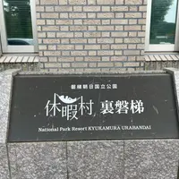 休暇村裏磐梯キャンプ場の写真・動画_image_954779