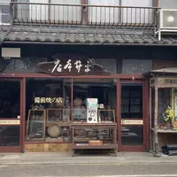 平井本店備前焼の写真・動画_image_957032