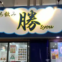立ち飲み 勝の写真・動画_image_957341