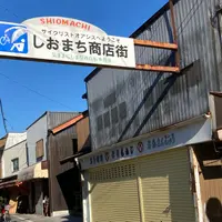 しおまち商店街の写真・動画_image_958195