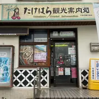 たけはら観光案内所の写真・動画_image_965768