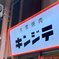 大衆焼肉(A)キンジテの写真・動画_image_967407