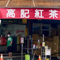 高記茶荘の写真・動画_image_968943