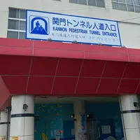 関門トンネル人道 入口（門司側）の写真・動画_image_969338
