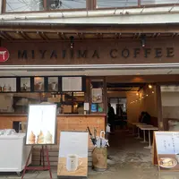 宮島珈琲（MIYAJIMA COFFEE）の写真・動画_image_971815