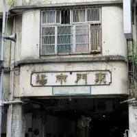 新竹東門市場の写真・動画_image_972328