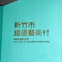 新竹鉄道芸術村の写真・動画_image_972330